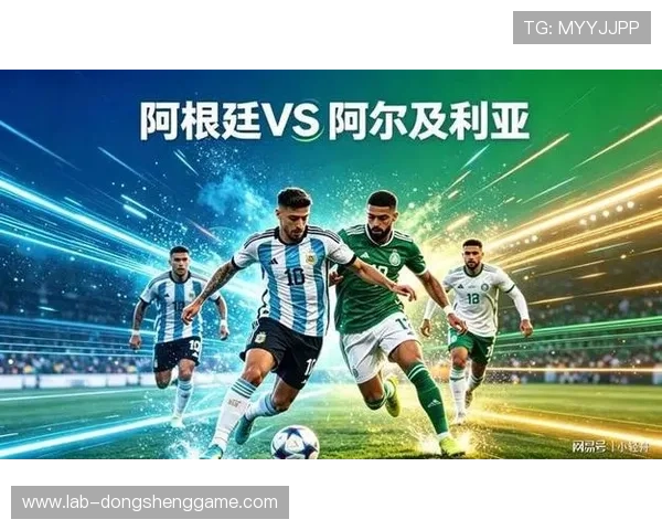 2026年世界杯阿根廷对阵阿尔及利亚历史交锋回顾与比赛分析
