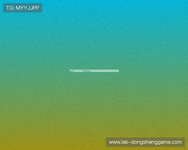 PG娱乐深度解析2026世界杯热门球队战术策略与明星球员表现 PG娱乐深度解析2026世界杯热门球队战术策略与明星球员表现